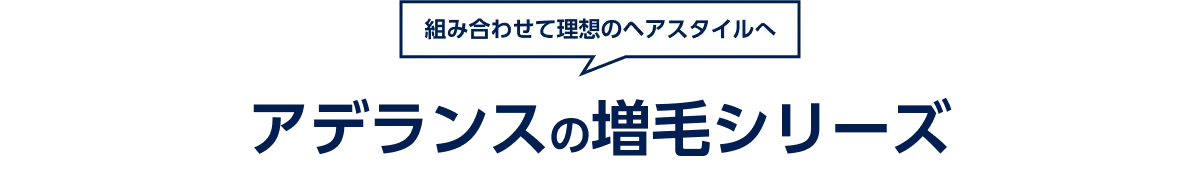 組み合わせて理想のヘアスタイルへ　アデランスの増毛シリーズ