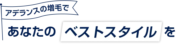アデランスの増毛で　あなたのベストスタイルを
