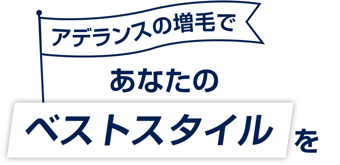 アデランスの増毛で　あなたのベストスタイルを