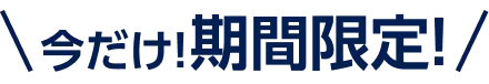 今だけ!期間限定!