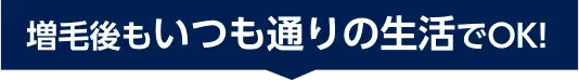 増毛後もいつも通りの生活でOK!