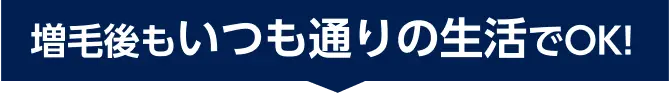 増毛後もいつも通りの生活でOK!