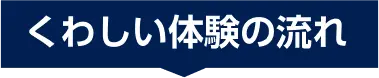 くわしい体験の流れ