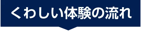 くわしい体験の流れ