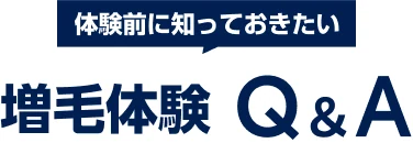 体験前に知っておきたい　増毛体験Q&A