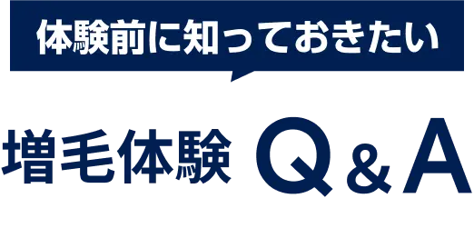 体験前に知っておきたい　増毛体験Q&A