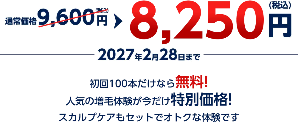 初回100本だけなら無料!人気の増毛体験が今だけ特別価格!スカルプケアもセットでオトクな体験です