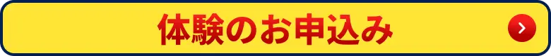 体験のお申込み