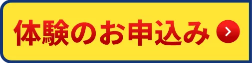 体験のお申込み