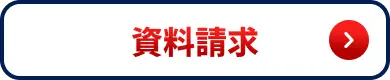 資料請求