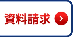 資料請求