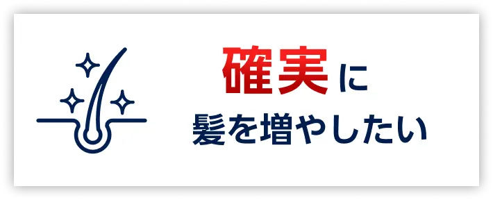 確実に髪を増やしたい