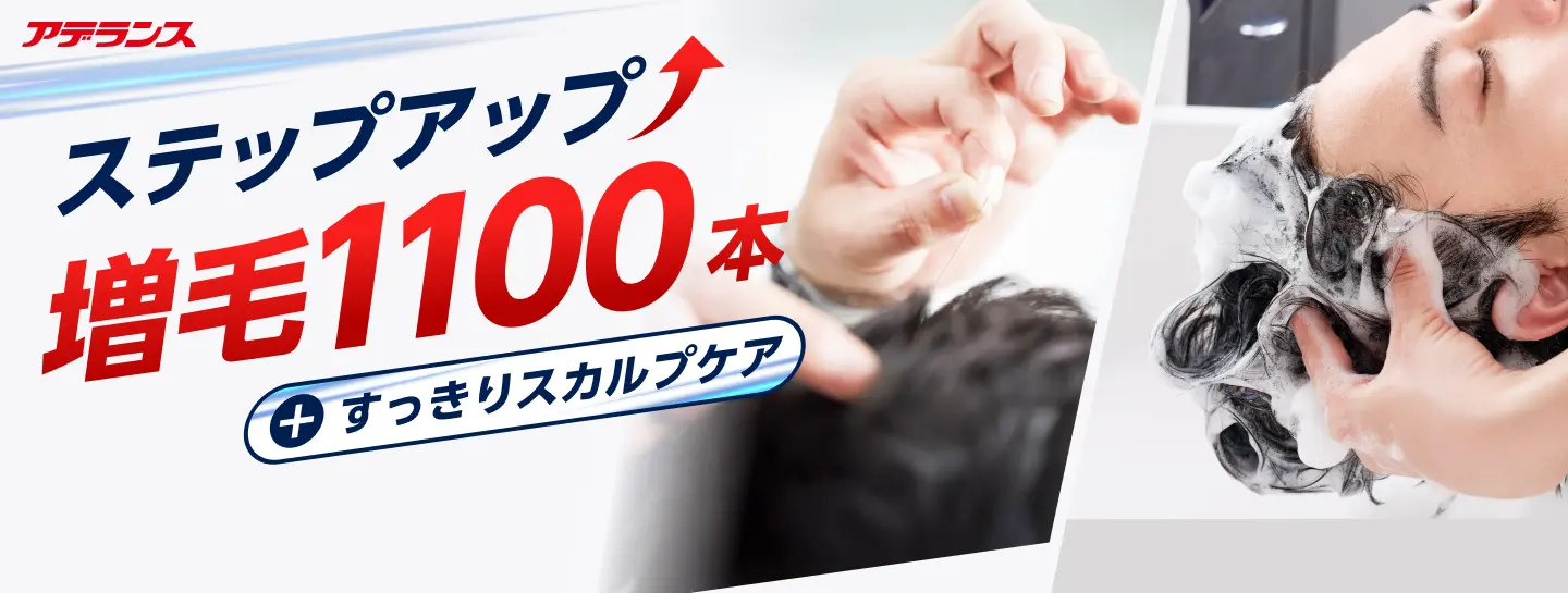 ステップアップ増毛1100本+すっきりスカルプケア