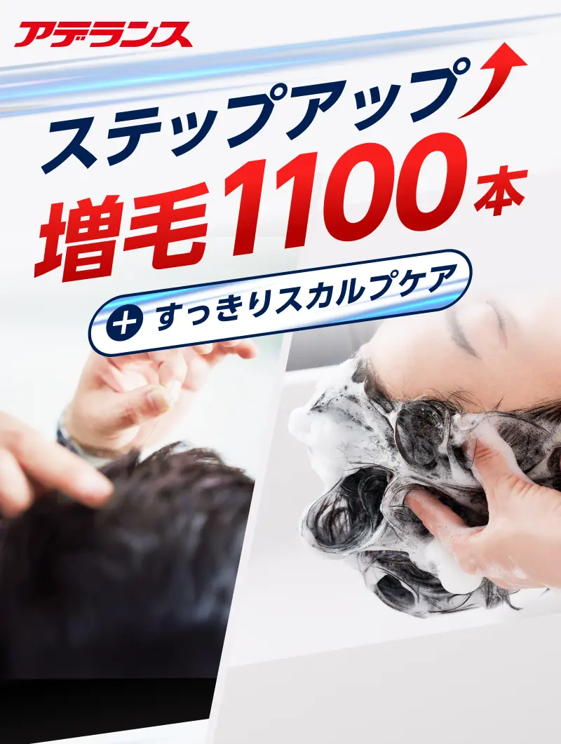 ステップアップ増毛1100本+すっきりスカルプケア