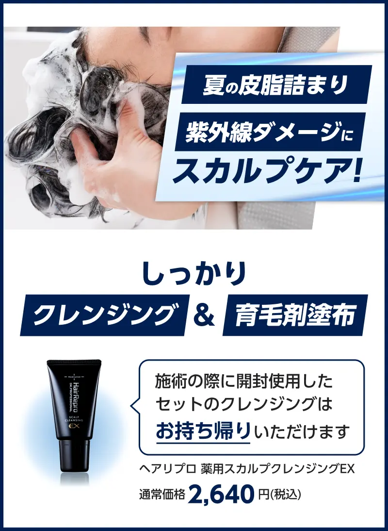 夏の皮脂詰まり、紫外線ダメージに　スカルプケア!の頭皮ケアイメージ写真。しっかりクレンジング&育毛剤塗布。ヘアリプロ薬用スカルプクレンジングEX(医薬部外品)、施術の際に開封使用したセットのクレンジングはお持ち帰りいただけます ヘアリプロ 薬用スカルプクレンジングEX 通常価格2,640円(税込)
