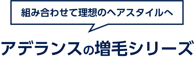 組み合わせて理想のヘアスタイルへ　アデランスの増毛シリーズ