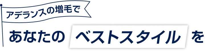 アデランスの増毛で　あなたのベストスタイルを