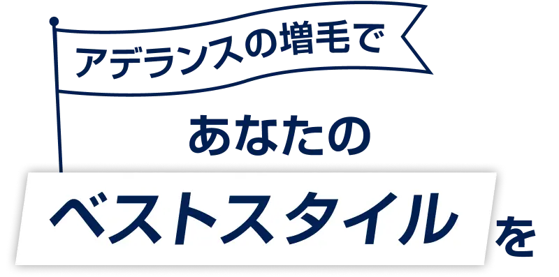 アデランスの増毛で　あなたのベストスタイルを
