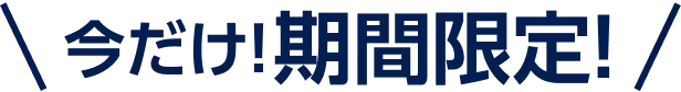 今だけ!期間限定!