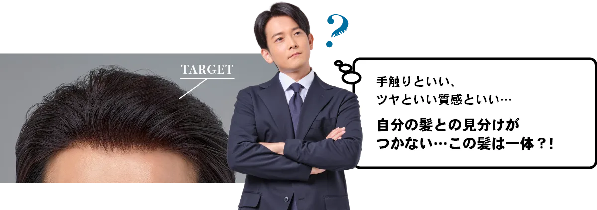 手触りといい、ツヤといい質感といい…自分の髪との見分けがつかない…この髪は一体?!
