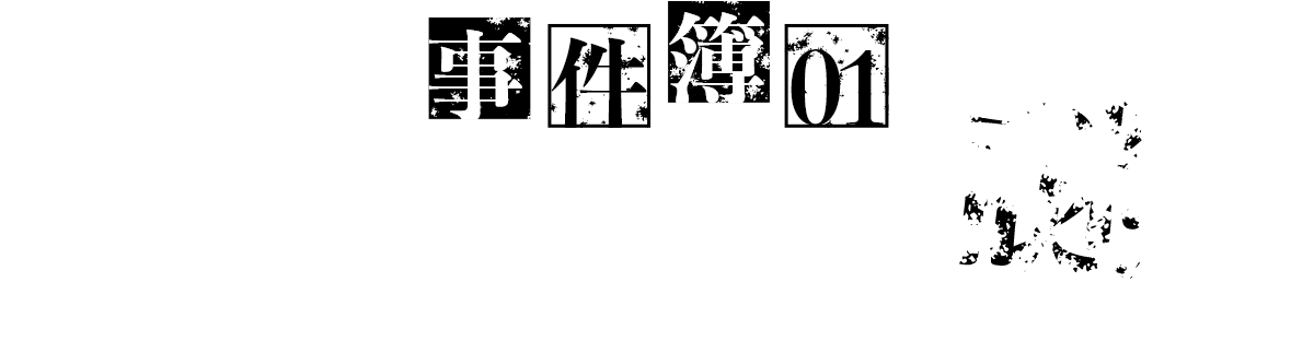 事件簿01 見えない?!ウィッグベースの謎