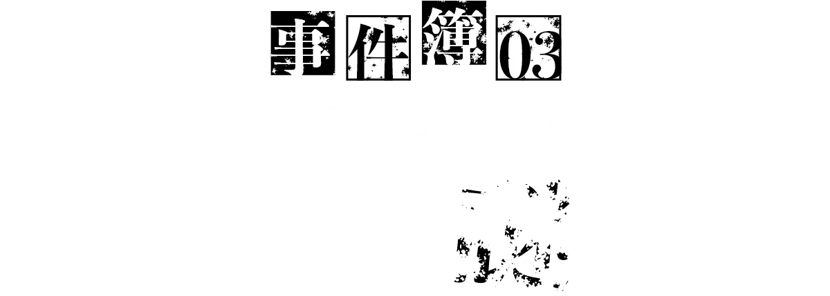 事件簿03 自然さと機能性の両立?!