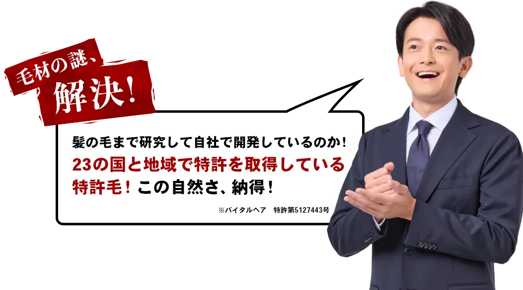 毛材の謎、解決!髪の毛まで研究して自社で開発しているのか!23の国と地域で特許を取得している特許毛!この自然さ、納得!※バイタルヘア 特許第5127443号