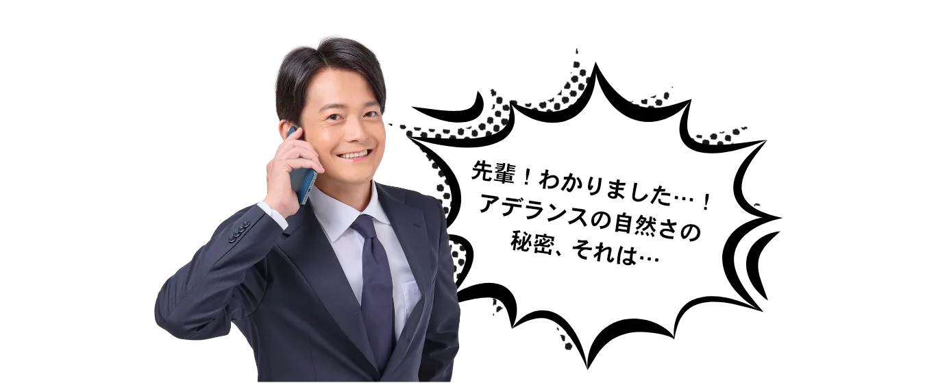 先輩!わかりました…!アデランスの自然さの秘密、それは…