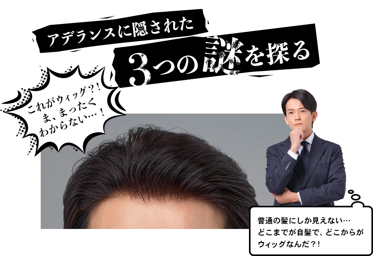 アデランスに隠された3つの謎を探る