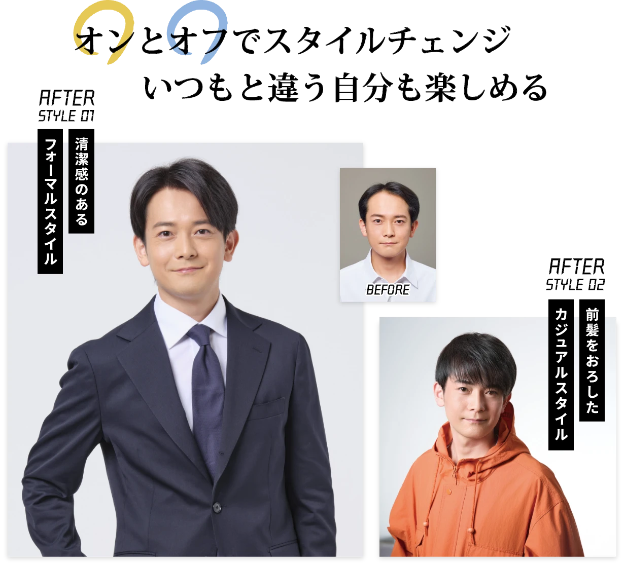 オンとオフでスタイルチェンジ いつもと違う自分も楽しめる