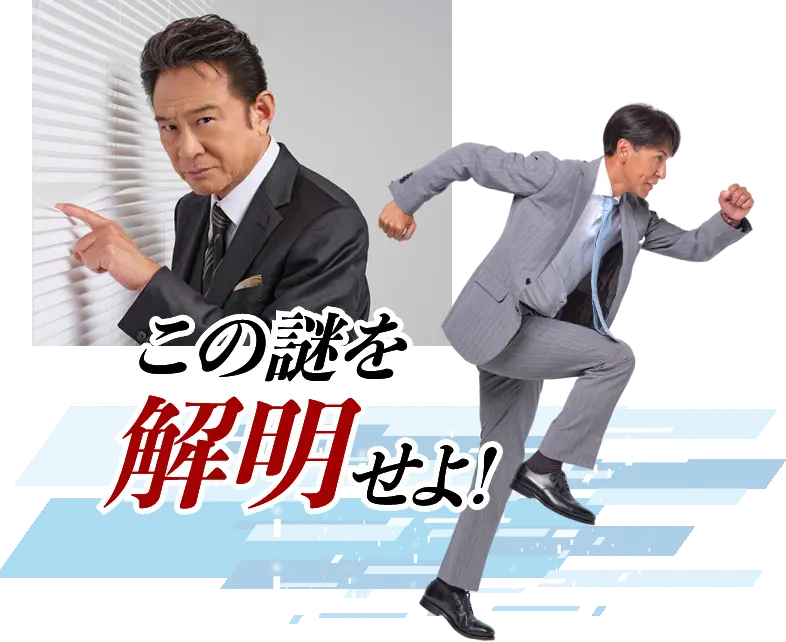 この謎を解明せよ!