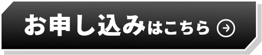 お申し込みはこちら