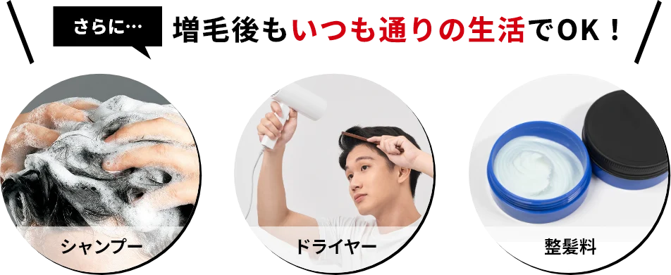 さらに…増毛後もいつも通りの生活でOK！