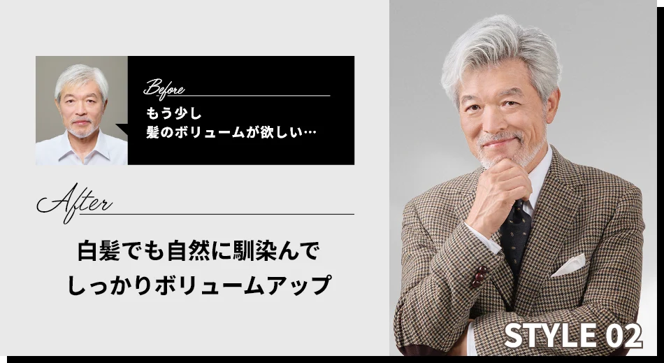 STYLE02 BEFORE：もう少し髪のボリュームが欲しい…　AFTER：白髪でも自然に馴染んでしっかりボリュームアップ