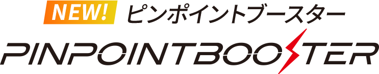 ピンポイントブースター