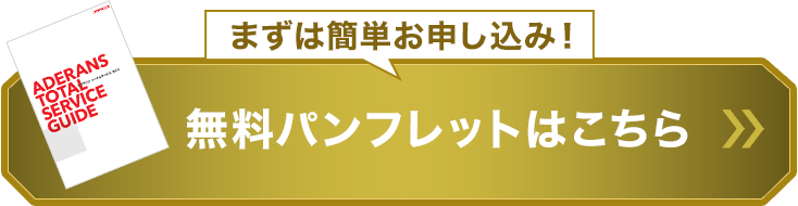 無料パンフレットの申込み