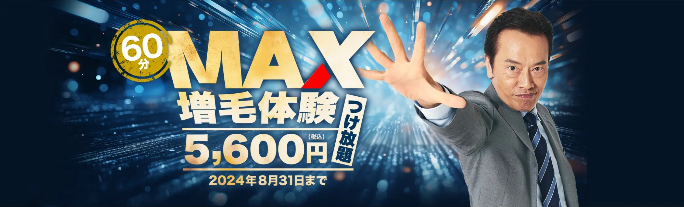 60分MAX増毛体験つけ放題　5,600円（税込）2024年8月31日まで