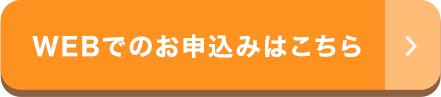 WEBでのお申込みはこちら
