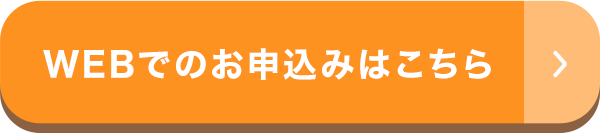 WEBでのお申込みはこちら