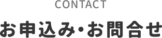 お申込み・お問合せ