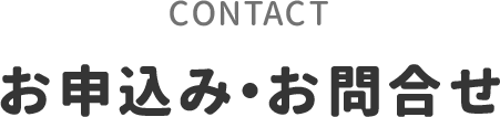 お申込み・お問合せ