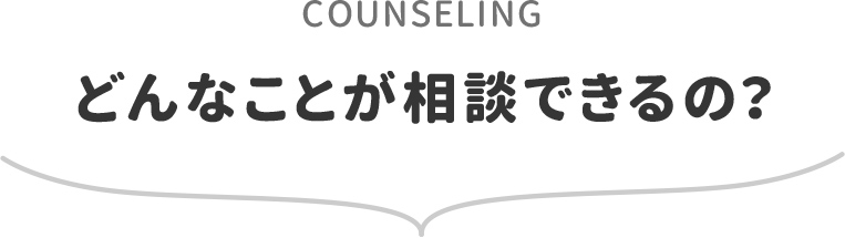 どんなことが相談できるの?