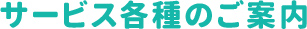 サービス各種のご案内