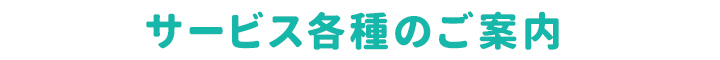 サービス各種のご案内