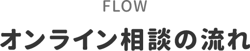 オンライン相談の流れ