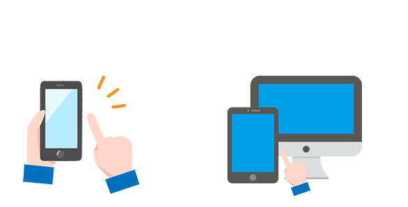 スマホ1台でOK！タブレットやパソコンがあるとさらに快適