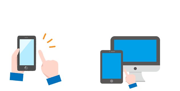 スマホ1台でOK！タブレットやパソコンがあるとさらに快適