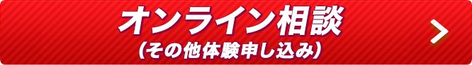 オンライン相談(その他体験申し込み)