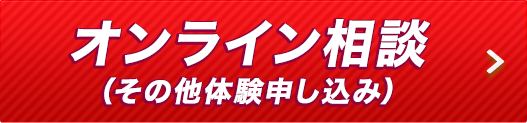 オンライン相談(その他体験申し込み)