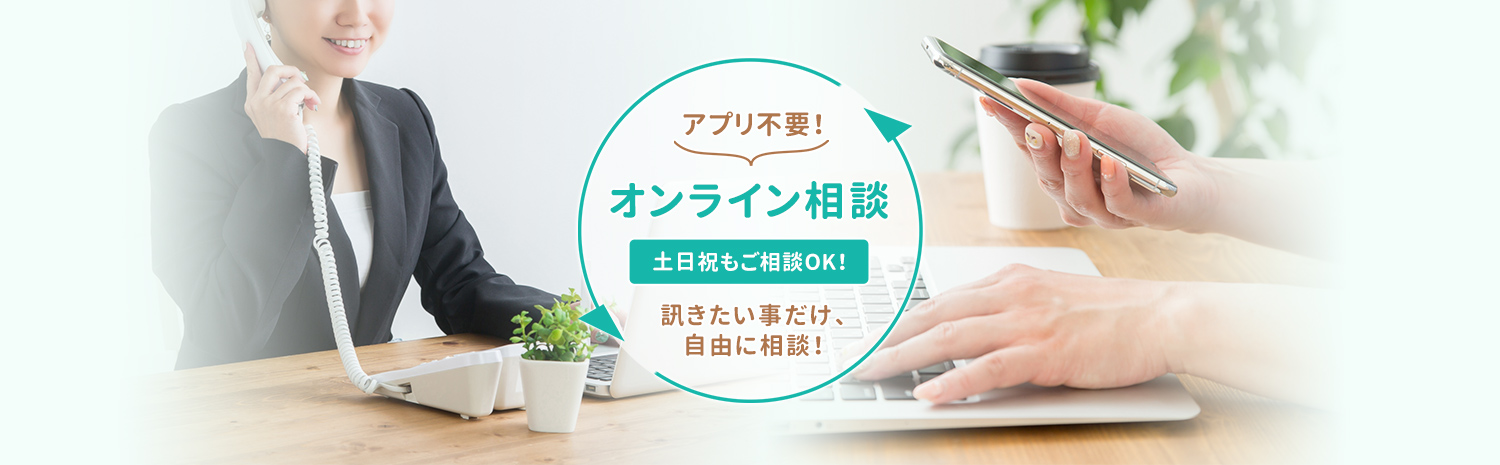 アプリ不要!オンライン相談 土日祝もOK!訊きたい事だけ、自由に相談!